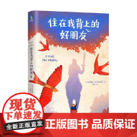 住在我背上的好朋友 罗德曼·菲尔布里克 著 儿童文学