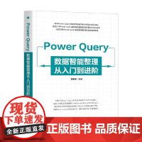 Power Query数据智能整理从入门到进阶 侯翔宇 著 计算机与互联网