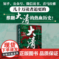 大清为何轰然倒塌 佛要跳墙 著 历史