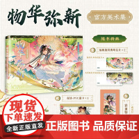 [赠特典赠品]物华弥新美术集 物华弥新项目组 编著 动漫