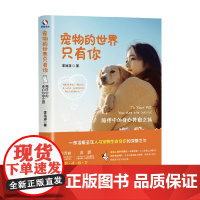 宠物的世界只有你 陪伴中的身心共愈之旅 李浩源 著 心理学