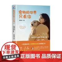 宠物的世界只有你 陪伴中的身心共愈之旅 李浩源 著 心理学