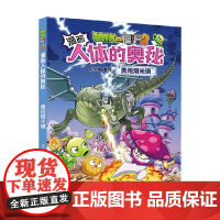 植物大战僵尸2漫画人体的奥秘 勇闯熠光镇 7-10岁 笑江南 编 动漫