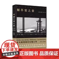 解平常之景 保罗·格罗思等 著 建筑艺术