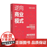 逆向商业模式 成旺坤 著 管理