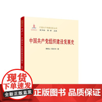 正版 中国共产党组织建设发展史 杨德山 蔡文华 著 人民出版社