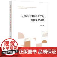 正版 公法对我国国有财产的特殊保护研究 刘畅 著 法律出版社