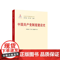 正版 中国共产党制度建设史 陈金龙 何旗 张鹏辉 著 人民出版社