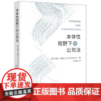 正版 本体性视野下的公司法 [英]伊娃·米歇尔(Eva Micheler)著 韦子唯 译 法律出版社