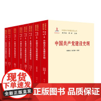 全8册 中国共产党建设史丛书(八卷本) 欧阳淞 靳诺 主编 人民出版社