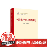正版 中国共产党纪律建设史 丁俊萍 吕惠东 著 人民出版社