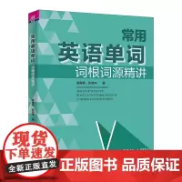 清华正版 常用英语单词词根词源精讲 童理民 张韶 等 清华大学出版社 英语词汇 词根词缀