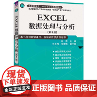 清华正版 EXCEL数据处理与分析(第3版) 赵萍 主编 等 清华大学出版社 EXCEL数据处理 EXCEL数据