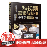 清华正版 短视频剪辑与制作必修课(剪映版) 赵申申 清华大学出版社 短视频 剪辑 制作 剪映