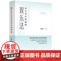 娱乐法 星光背后的规则 李振武 著 中国法治出版社 9787521652154