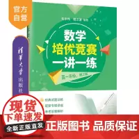 [正版新书] 数学培优竞赛一讲一练(高一年级,第2版) 朱华伟 程等 清华大学出版社 数学,培优竞赛