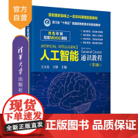 [正版新书] 人工智能通识教程 王万良,王铮等 清华大学出版社 人工智能,AI,通识课,公共课