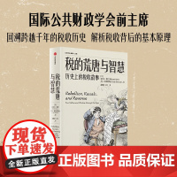 税的荒唐与智慧 历史上的税收故事 迈克尔 基恩 等著 中信出版社