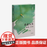 养老人生 新机遇 再出发 钱理群著 中信出版社