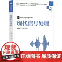 清华正版 现代信号处理 陈纯锴 关雪 等 清华大学出版社 信号与系统数字信号处理现代信号处理