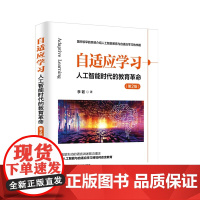 清华正版 自适应学习 人工智能时代的教育革命(第2版) 李韧 清华大学出版社 自适应学习 人工智能 教育革命