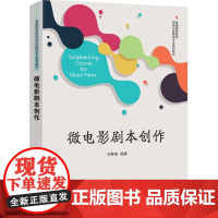 清华正版 微电影剧本创作 许静波 清华大学出版社 微电影 剧本创作 微电影剧本