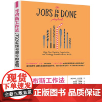 [正版新书]乔布斯工作法:JTBD实践与增长的逻辑(美)吉姆·等清华大学出版社创新 乔布斯工作法;企业战略;产品营销