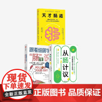 天才肠道+跟着细菌学 肠 识+从 肠 计议(套装)萝宾 丘特坎等著 中信出版社