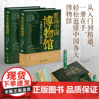 清华正版 看遍中国博物馆 有趣的千年文物知识 杨学涛 编著 等 清华大学出版社 博物馆 文物知识