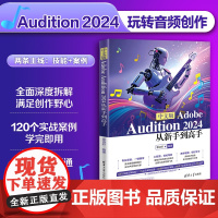 清华正版 中文版Adobe Audition 2024从新手到高手 袁诗轩 清华大学出版社 音频编辑 声音特效