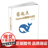 清华正版 零起点DeepSeek实操基础与AI应用 刘江 清华大学出版社 零起点 DeepSeek 实操基