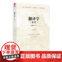 清华正版 翻译学(新版) 谭载喜 清华大学出版社 译学理论 翻译