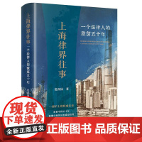 正版 上海律界往事 一个法律人的激荡五十年 范西园 著 法律出版社
