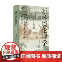 新环境伦理学 霍尔姆斯·罗尔斯顿 著 哲学
