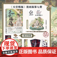 [特典版赠谢怜水波纹亚克力立牌+镭射票咕卡贴纸]天官赐福 柒 墨香铜臭白梦社STARember灰灰 天官赐福7 晋江文学