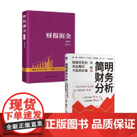 简明财务分析+财报掘金 张新民等 著 经济