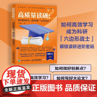 高质量读研2 如何高效学习 成为科研 六边形战士 张军平 著 考试