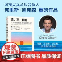 读 写 拥有 克里斯·迪克森 著 经济