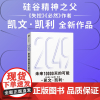 2049 未来10000天的可能 凯文凯利 KK 吴晨著 经济
