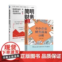 中小企业财务报表分析+简明财务分析 饶钢等 著 财务管理