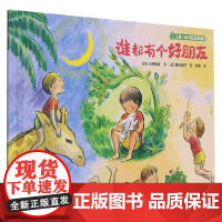 谁都有个好朋友 小野里宴 著 儿童绘本