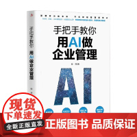 手把手教你用AI做企业管理 张玲 著 管理