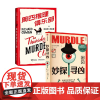 周四推理俱乐部+妙探寻凶 G.T.卡伯等 著 侦探推理