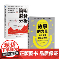 故事的力量+简明财务分析 饶钢等 著 管理