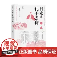 日本的孔子崇拜 麦振斯 著 哲学