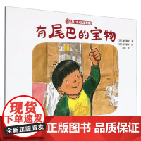 有尾巴的宝物 角野荣子 著 儿童绘本