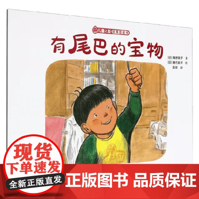 有尾巴的宝物 角野荣子 著 儿童绘本
