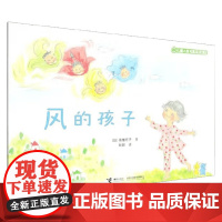 风的孩子 高楼方子 著 儿童绘本
