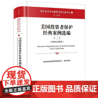 2025新书 美国投资者保护经典案例选编(二)(中英文对照本)中国证券监督管理委员会组织编译 法律出版社 cy