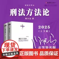 亲笔签名版 刑法方法论 上下册 陈兴良 著 中国人民大学出版社 2025年出版 刑法学研究方法 思维方法 解释方法 推